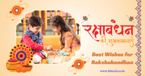 Best Wishes for Rakshabandhan 2024 | रक्षाबंधन 2024 की हार्दिक शुभकामनाएं