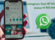 Instagram Reel को Whatsapp status पर कैसे लगाएं