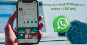 Instagram Reel को Whatsapp status पर कैसे लगाएं