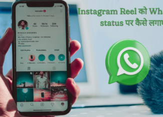 Instagram Reel को Whatsapp status पर कैसे लगाएं