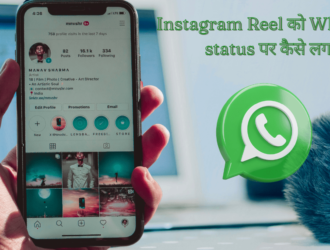 Instagram Reel को Whatsapp status पर कैसे लगाएं