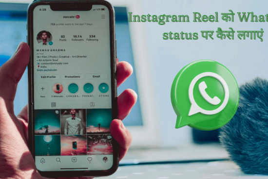 Instagram Reel को Whatsapp status पर कैसे लगाएं