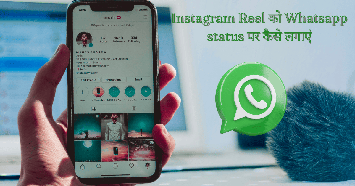 Instagram Reel को Whatsapp status पर कैसे लगाएं