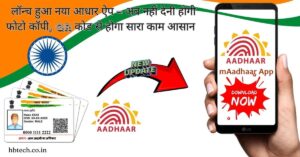 लॉन्च हुआ नया आधार ऐप अब नहीं देनी होगी फोटो कॉपी, QR कोड से होगा सारा काम आसानी से (1)