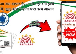 लॉन्च हुआ नया आधार ऐप अब नहीं देनी होगी फोटो कॉपी, QR कोड से होगा सारा काम आसानी से (1)