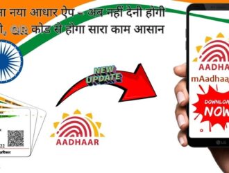 लॉन्च हुआ नया आधार ऐप अब नहीं देनी होगी फोटो कॉपी, QR कोड से होगा सारा काम आसानी से (1)