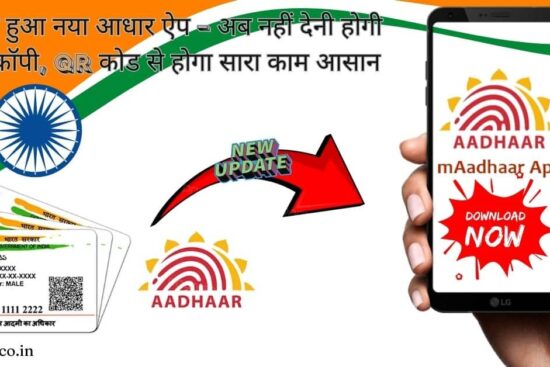 लॉन्च हुआ नया आधार ऐप अब नहीं देनी होगी फोटो कॉपी, QR कोड से होगा सारा काम आसानी से (1)